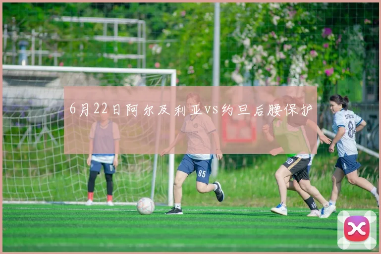6月22日阿尔及利亚vs约旦后腰保护