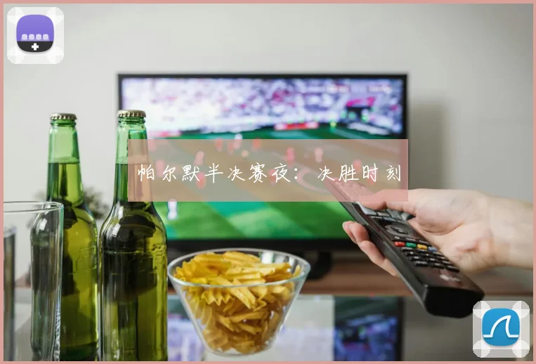 帕尔默半决赛夜：决胜时刻