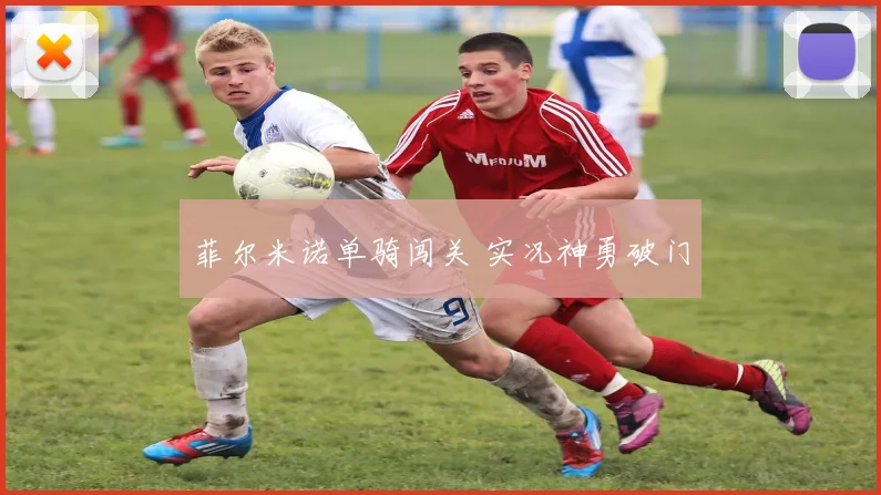 菲尔米诺单骑闯关 实况神勇破门
