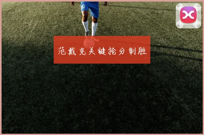 范戴克关键抢分制胜