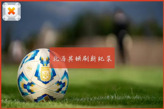 北马其顿刷新纪录