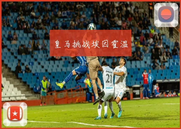 皇马挑战埃因霍温