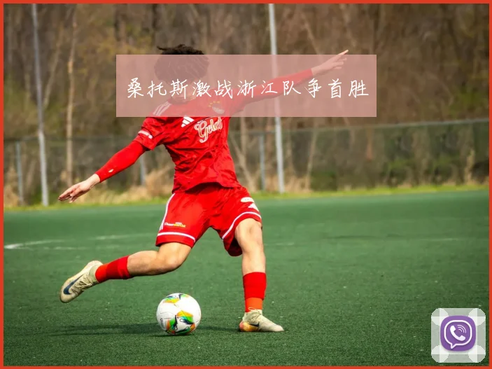 桑托斯激战浙江队争首胜