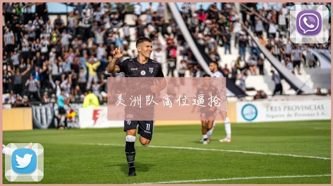 美洲队高位逼抢