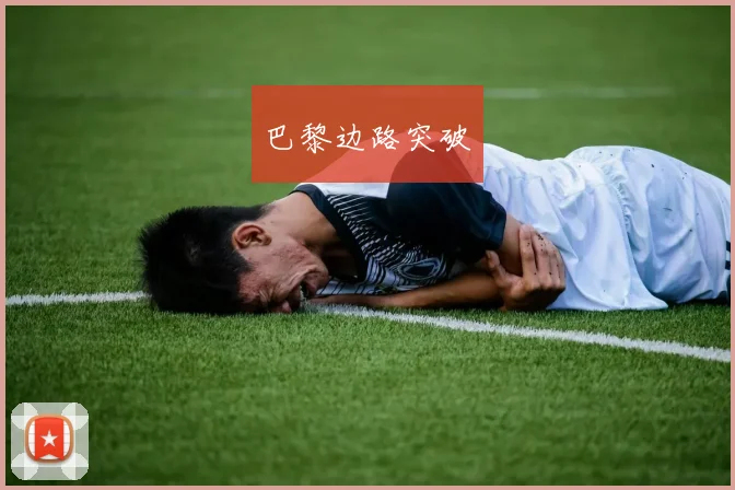巴黎边路突破