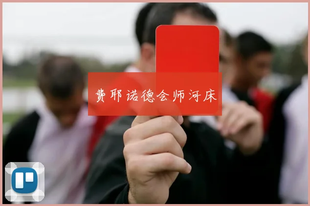 费耶诺德会师河床