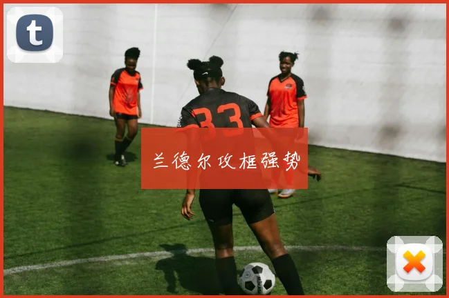 兰德尔攻框强势