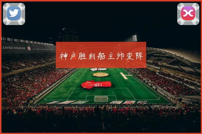 神户胜利船主帅变阵