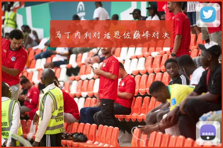 马丁内利对话恩佐巅峰对决