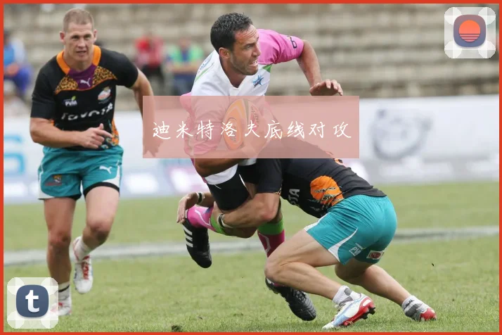 迪米特洛夫底线对攻
