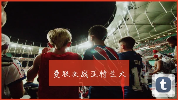 曼联决战亚特兰大