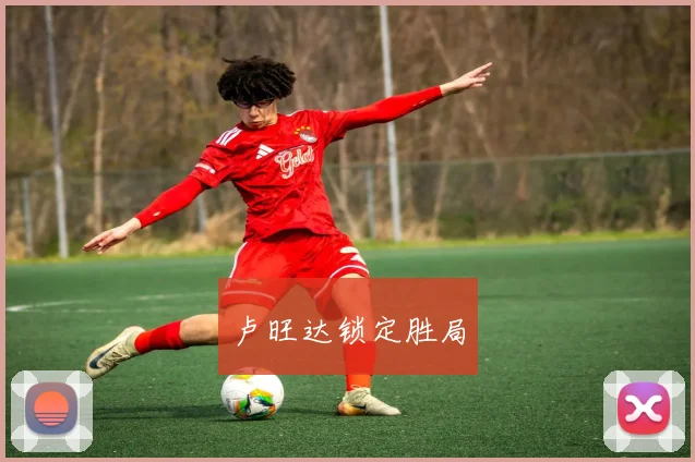 卢旺达锁定胜局