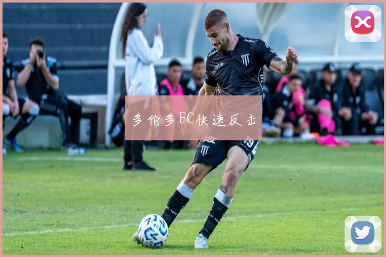 多伦多FC快速反击
