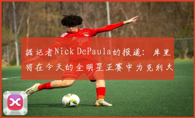 据记者Nick DePaula的报道：库里将在今天的全明星正赛中为克利夫兰Metro学区捐款