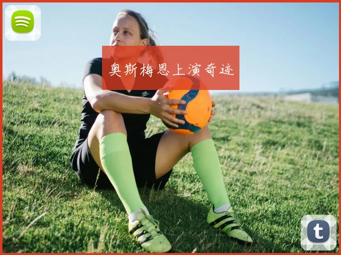 奥斯梅恩上演奇迹