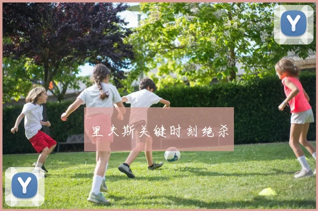 里夫斯关键时刻绝杀