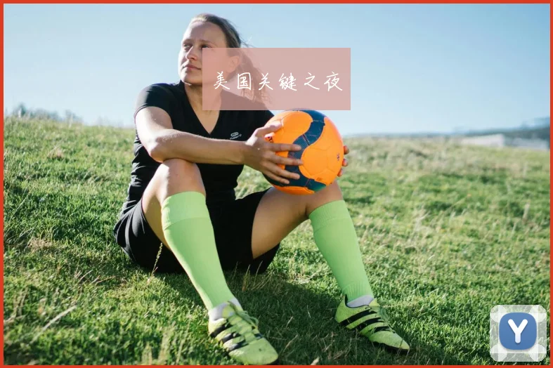 美国关键之夜
