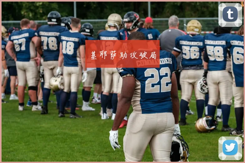 基耶萨助攻破局