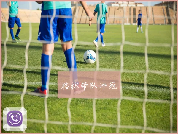 格林带队冲冠
