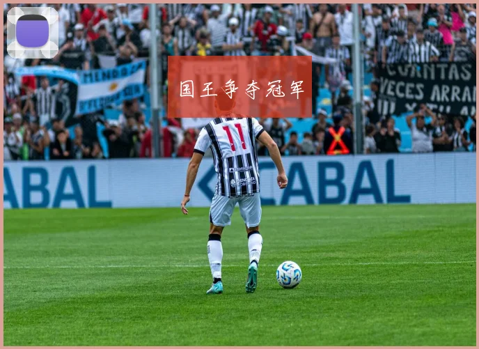 国王争夺冠军
