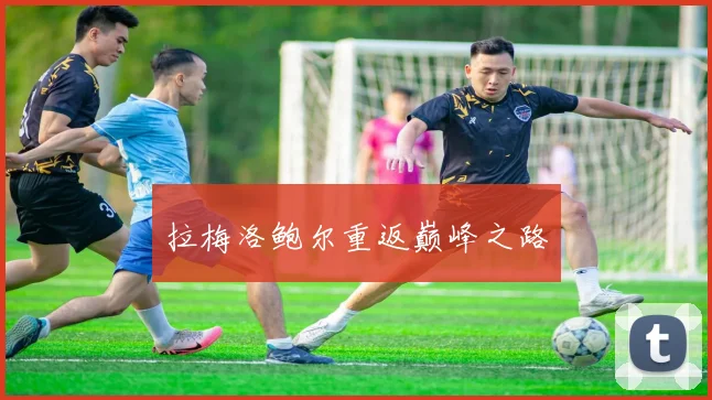 拉梅洛鲍尔重返巅峰之路