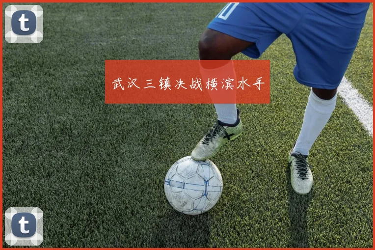 武汉三镇决战横滨水手