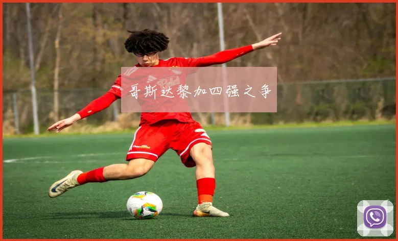 哥斯达黎加四强之争