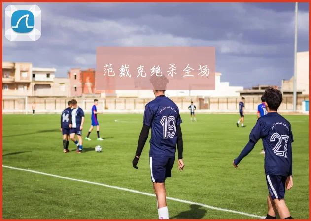 范戴克绝杀全场