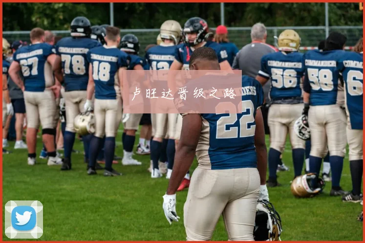 卢旺达晋级之路