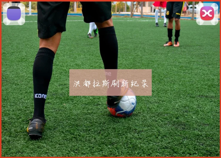 洪都拉斯刷新纪录