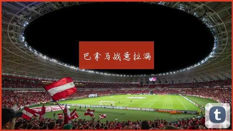 巴拿马战意拉满