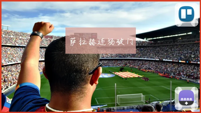 萨拉赫连场破门