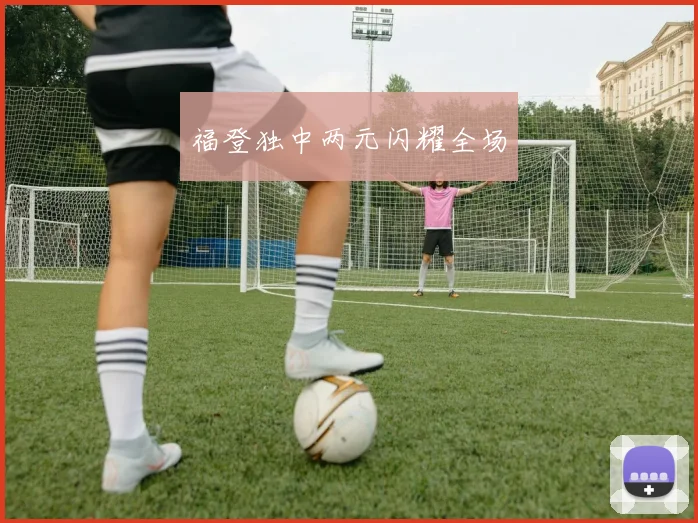 福登独中两元闪耀全场