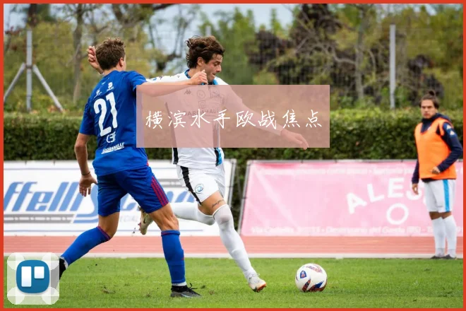 横滨水手欧战焦点