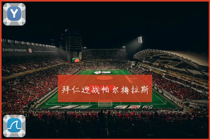 拜仁迎战帕尔梅拉斯