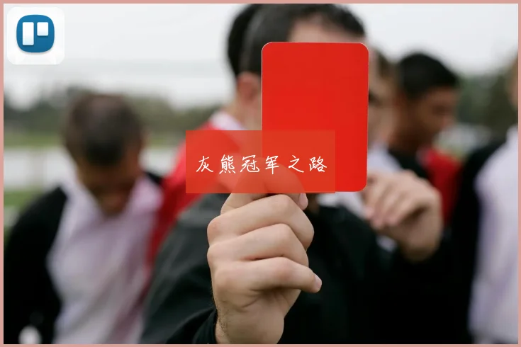 灰熊冠军之路