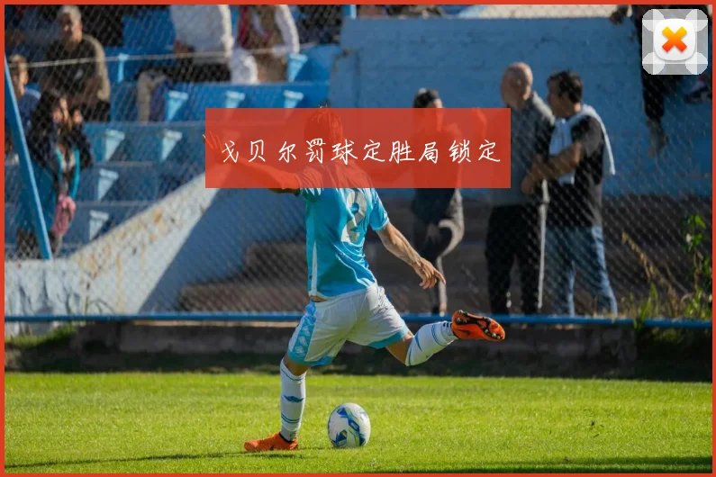戈贝尔罚球定胜局锁定