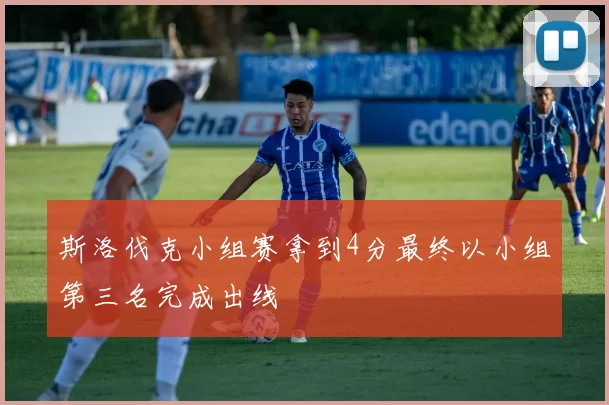 斯洛伐克小组赛拿到4分最终以小组第三名完成出线
