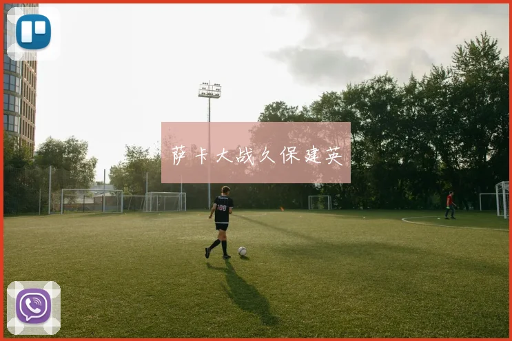 萨卡大战久保建英