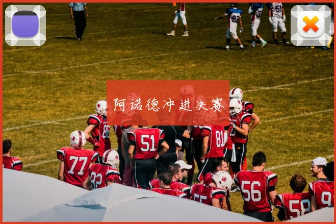 阿诺德冲进决赛