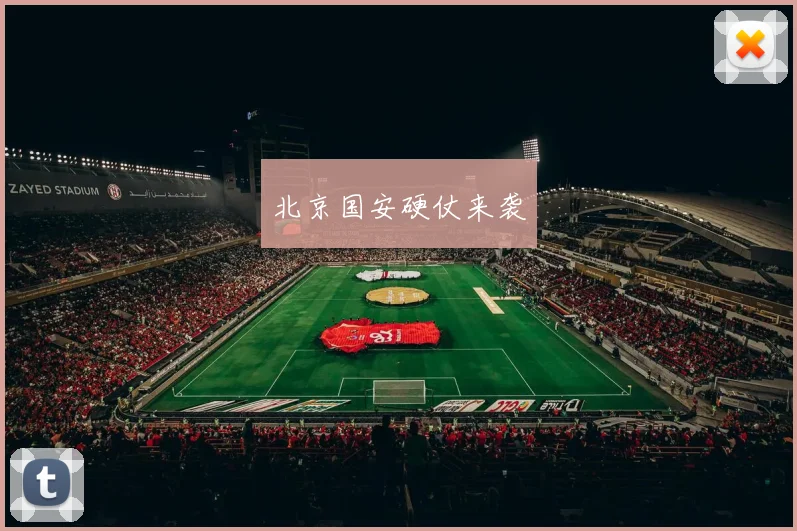 北京国安硬仗来袭