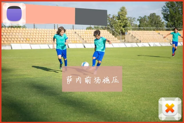 萨内前场施压