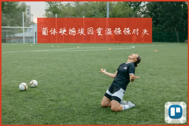 葡体硬撼埃因霍温强强对决