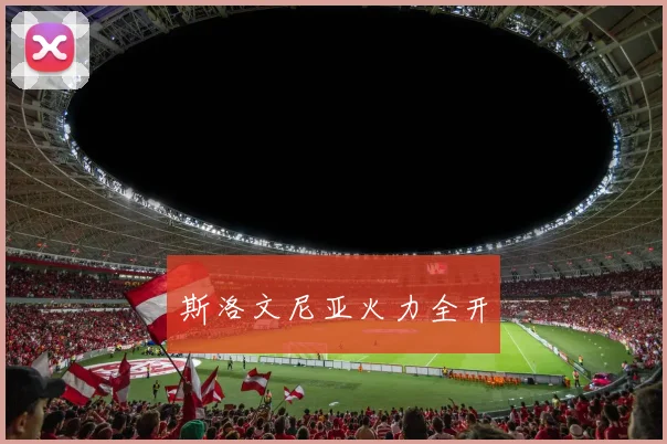 斯洛文尼亚火力全开