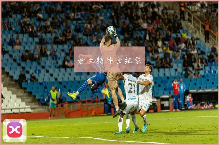 杜兰特冲击纪录