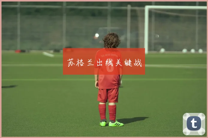 苏格兰出线关键战