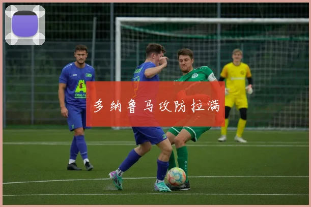 多纳鲁马攻防拉满