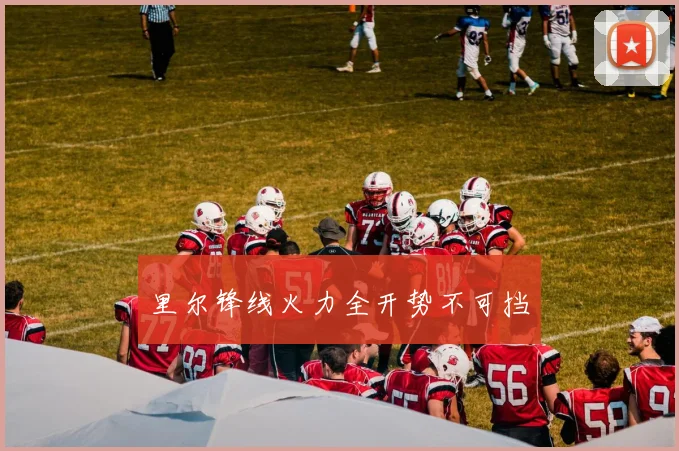 里尔锋线火力全开势不可挡