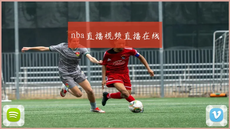 nba直播视频直播在线