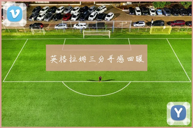 英格拉姆三分手感回暖
